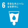 6安全な水とトイレを世界中に