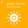 7エネルギーをみんなにそしてクリーンに